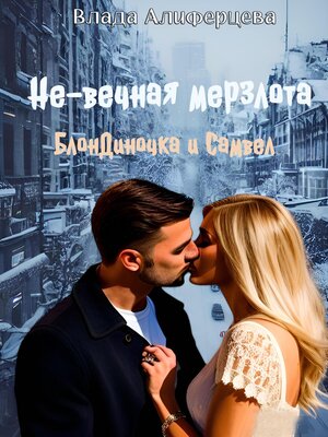 cover image of Не-вечная мерзлота